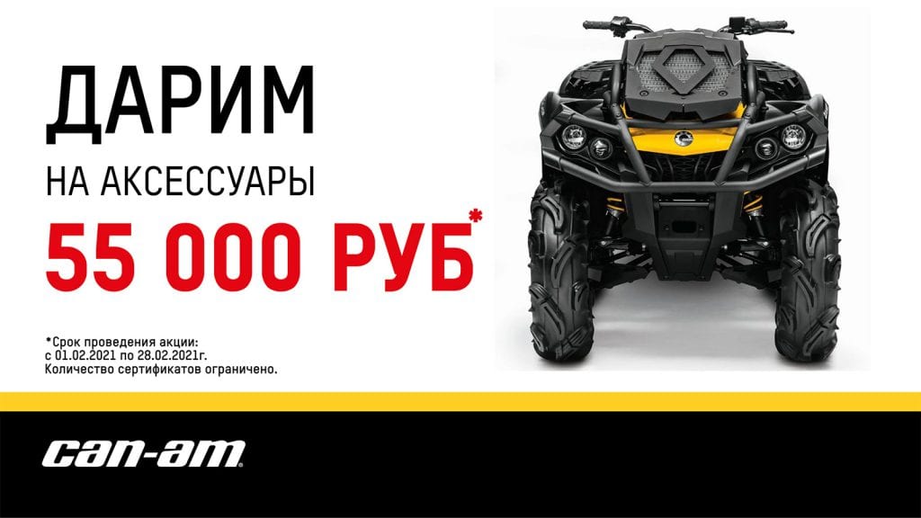 Дарим 55 000 руб. на аксессуары при покупке квадроциклов Can-Am
