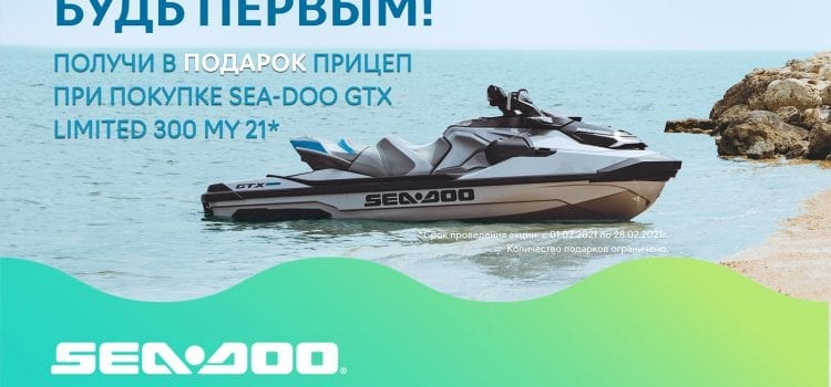Прицеп в подарок при покупке гидроцикла Sea-Doo GTX Limited 300