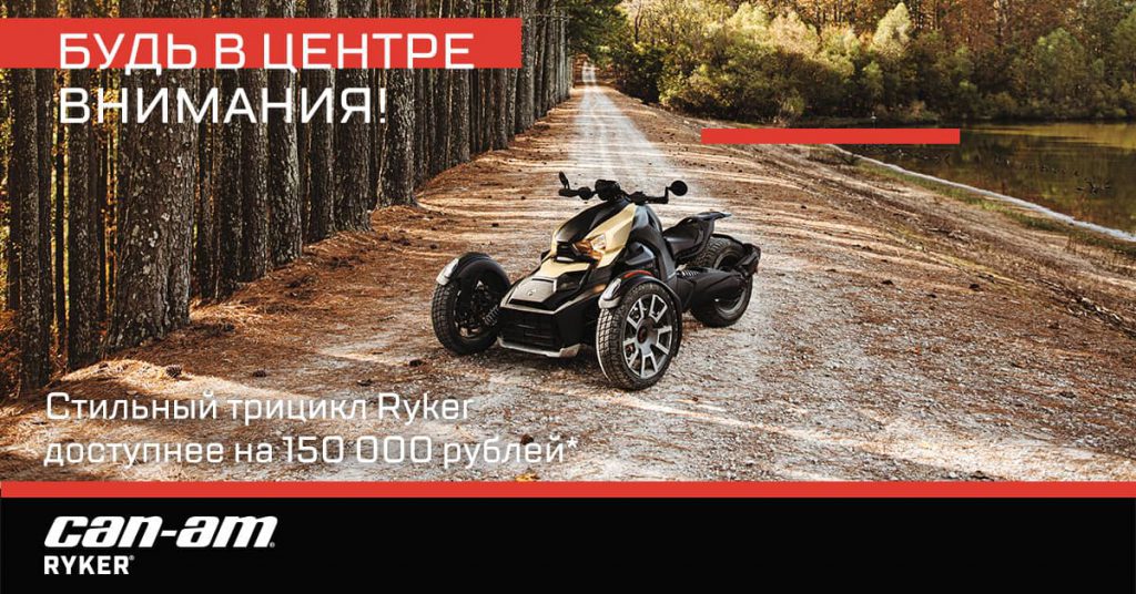 Будь в центре внимания. Выгода до 200 000 рублей на трициклы Can-Am.
