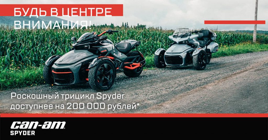 Будь в центре внимания. Выгода до 200 000 рублей на трициклы Can-Am.