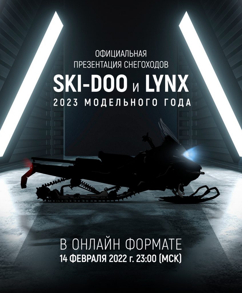 Презентация снегоходов Ski-Doo и Lynx 2023 модельного года